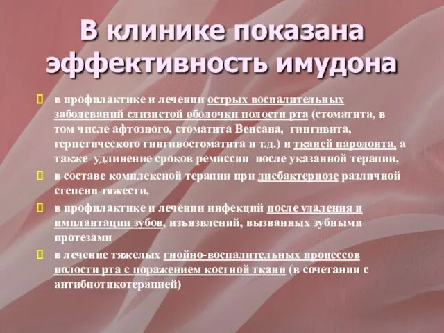 В клинике показана эффективность имудона в профилактике и лечении острых воспалительных заболеваний