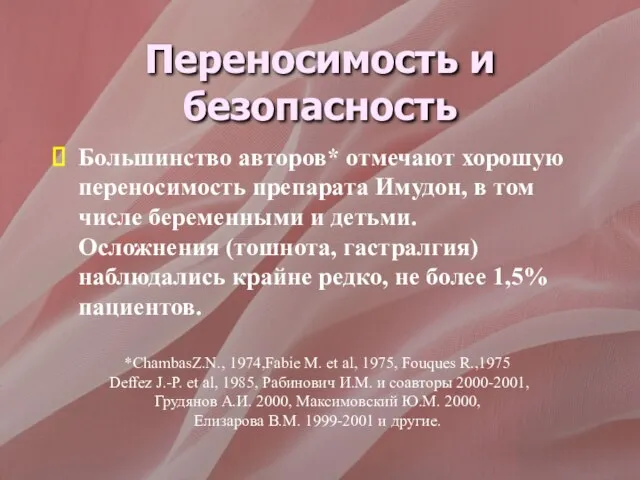 Переносимость и безопасность Большинство авторов* отмечают хорошую переносимость препарата Имудон, в том