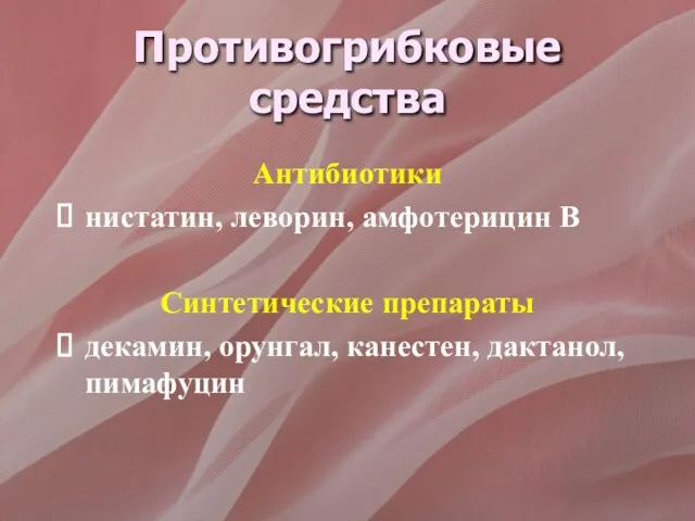 Противогрибковые средства Антибиотики нистатин, леворин, амфотерицин В Синтетические препараты декамин, орунгал, канестен, дактанол, пимафуцин