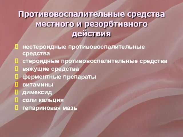 Противовоспалительные средства местного и резорбтивного действия нестероидные противовоспалительные средства стероидные противовоспалительные средства