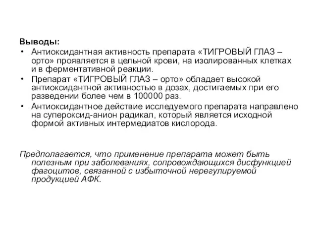 Выводы: Антиоксидантная активность препарата «ТИГРОВЫЙ ГЛАЗ – орто» проявляется в цельной крови,