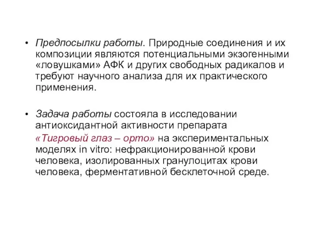 Предпосылки работы. Природные соединения и их композиции являются потенциальными экзогенными «ловушками» АФК