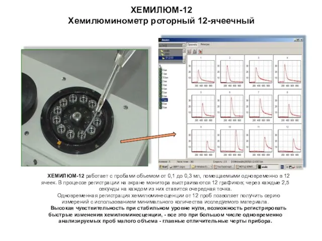 ХЕМИЛЮМ-12 Хемилюминометр роторный 12-ячеечный ХЕМИЛЮМ-12 работает с пробами объемом от 0,1 до