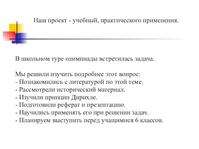 Наш проект - учебный, практического применения. В школьном туре олимпиады встретилась задача.