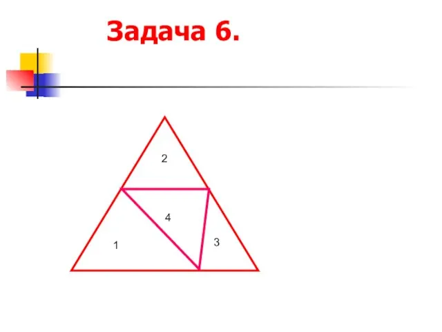 Задача 6. 2 1 4 3