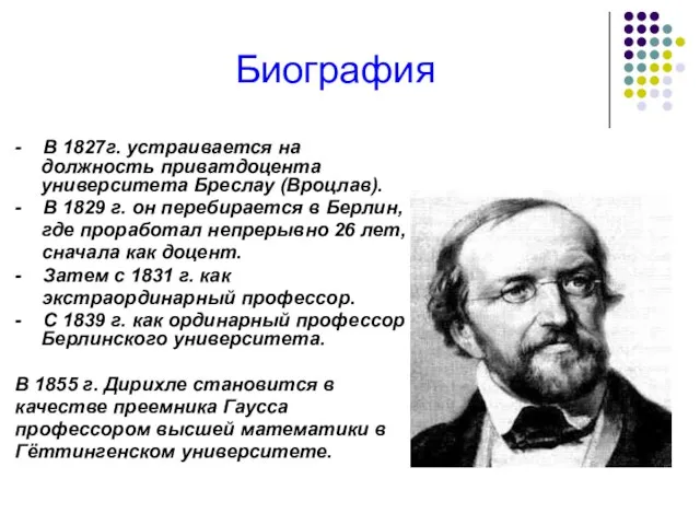 - В 1827г. устраивается на должность приватдоцента университета Бреслау (Вроцлав). - В