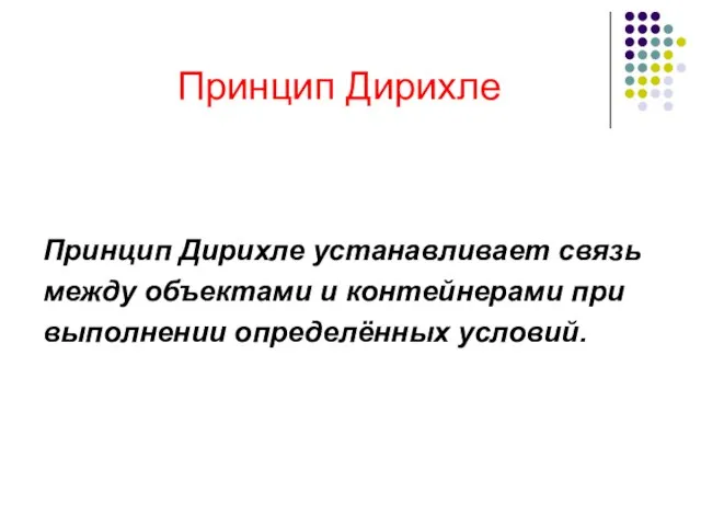 Принцип Дирихле устанавливает связь между объектами и контейнерами при выполнении определённых условий. Принцип Дирихле