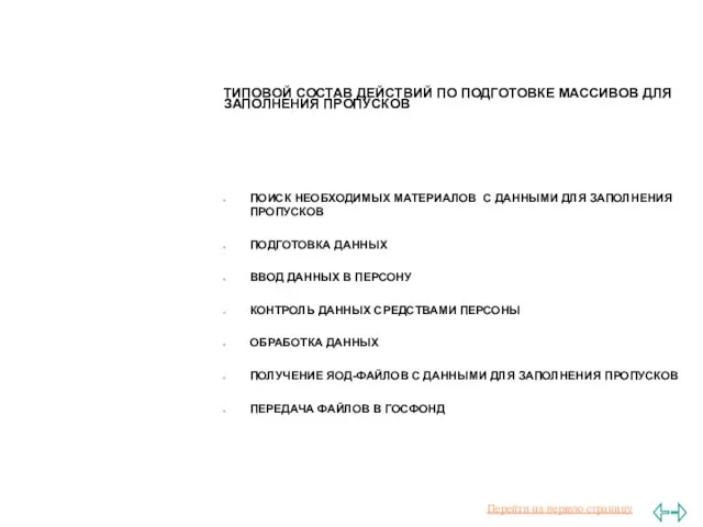 ТИПОВОЙ СОСТАВ ДЕЙСТВИЙ ПО ПОДГОТОВКЕ МАССИВОВ ДЛЯ ЗАПОЛНЕНИЯ ПРОПУСКОВ ПОИСК НЕОБХОДИМЫХ МАТЕРИАЛОВ