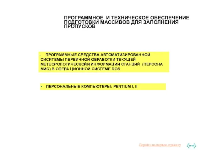 ПРОГРАММНОЕ И ТЕХНИЧЕСКОЕ ОБЕСПЕЧЕНИЕ ПОДГОТОВКИ МАССИВОВ ДЛЯ ЗАПОЛНЕНИЯ ПРОПУСКОВ ПРОГРАММНЫЕ СРЕДСТВА АВТОМАТИЗИРОВАННОЙ