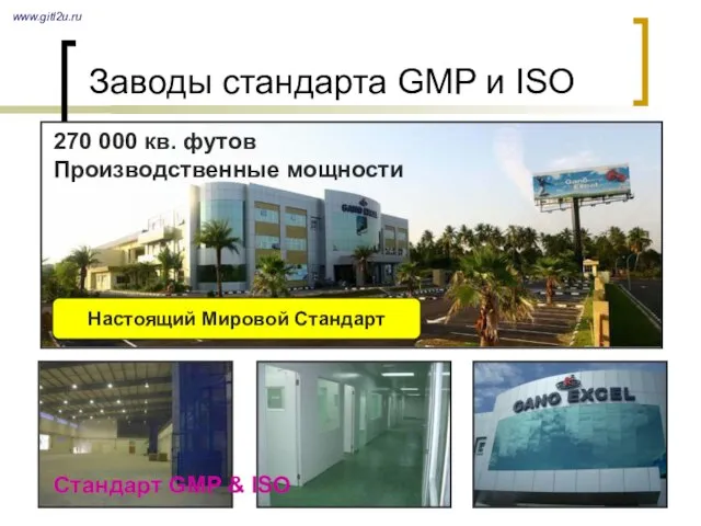 Заводы стандарта GMP и ISO www.gitl2u.ru Стандарт GMP & ISO 270 000