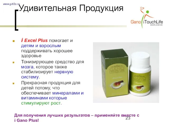 Удивительная Продукция i Excel Plus помогает и детям и взрослым поддерживать хорошее