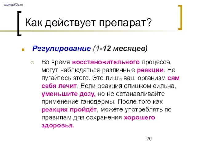 Как действует препарат? Регулирование (1-12 месяцев) Во время восстановительного процесса, могут наблюдаться