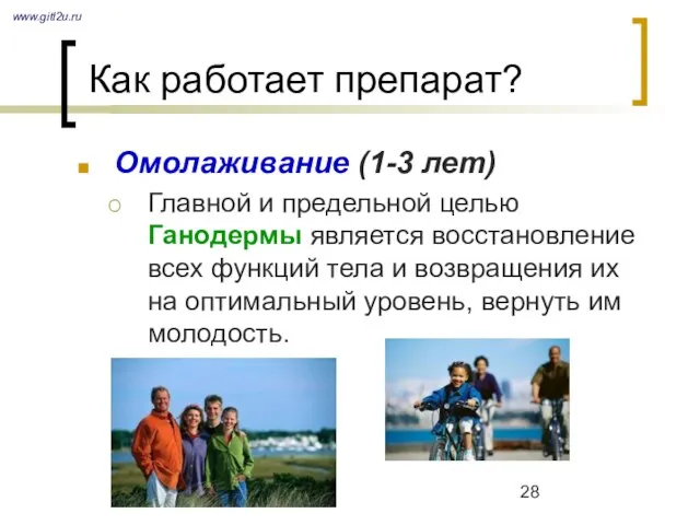 Как работает препарат? Омолаживание (1-3 лет) Главной и предельной целью Ганодермы является