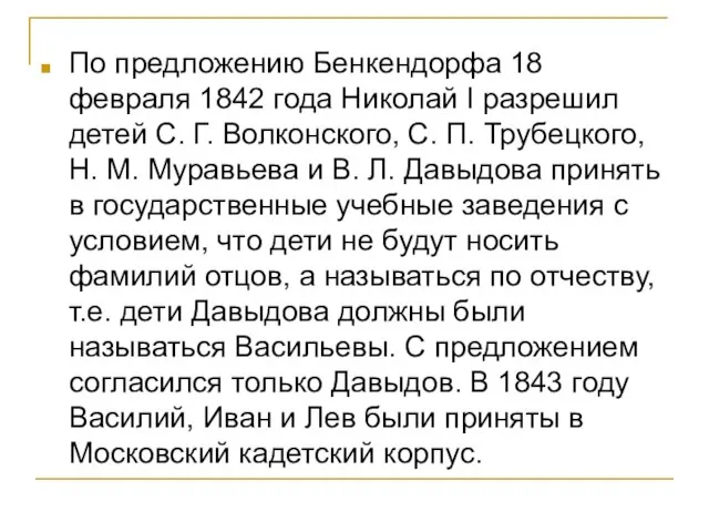 По предложению Бенкендорфа 18 февраля 1842 года Николай I разрешил детей С.