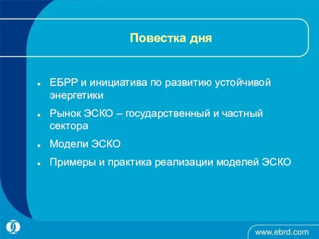 Повестка дня ЕБРР и инициатива по развитию устойчивой энергетики Рынок ЭСКО –