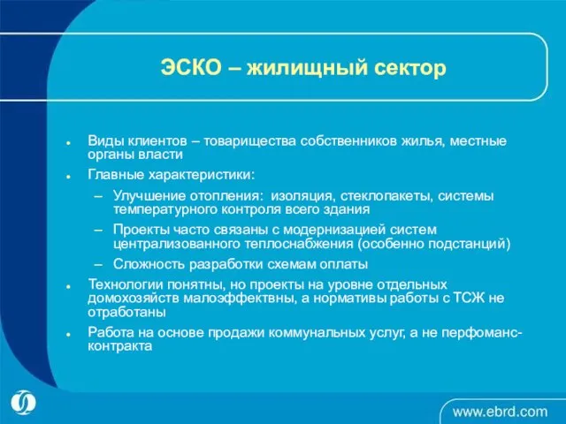 ЭСКО – жилищный сектор Виды клиентов – товарищества собственников жилья, местные органы