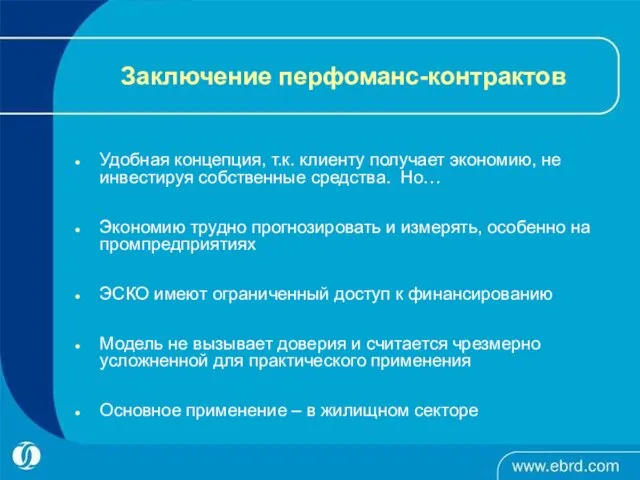 Заключение перфоманс-контрактов Удобная концепция, т.к. клиенту получает экономию, не инвестируя собственные средства.