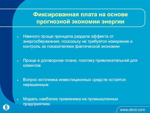 Фиксированная плата на основе прогнозной экономии энергии Намного проще принципа раздела эффекта