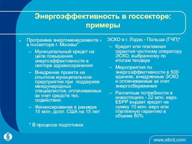 Энергоэффективность в госсекторе: примеры Программа энергоменеджмента в госсекторе г. Москвы* Муниципальный кредит