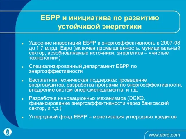 ЕБРР и инициатива по развитию устойчивой энергетики Удвоение инвестиций ЕБРР в энергоэффективность