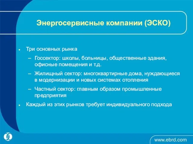 Энергосервисные компании (ЭСКО) Три основных рынка Госсектор: школы, больницы, общественные здания, офисные