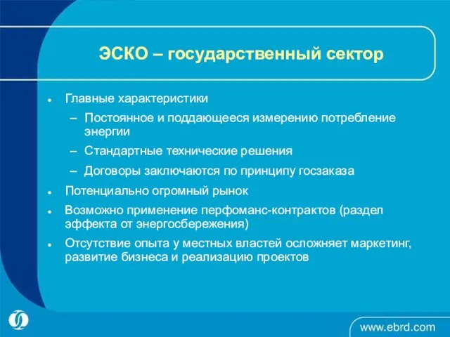 ЭСКО – государственный сектор Главные характеристики Постоянное и поддающееся измерению потребление энергии