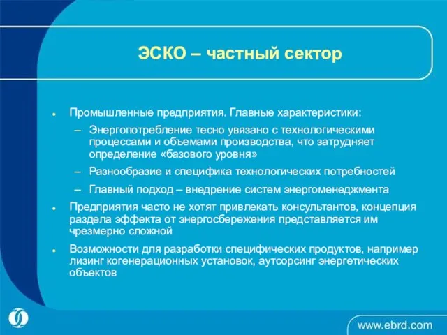 ЭСКО – частный сектор Промышленные предприятия. Главные характеристики: Энергопотребление тесно увязано с