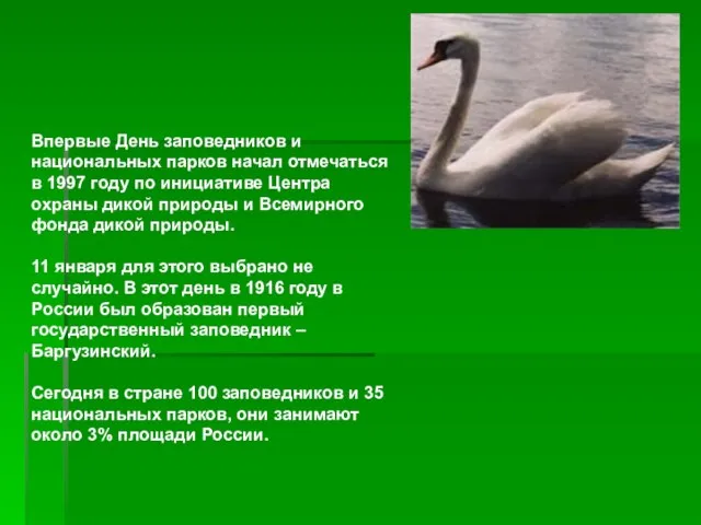 Впервые День заповедников и национальных парков начал отмечаться в 1997 году по