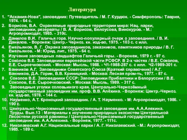 Литература 1. "Аскания-Нова", заповедник: Путеводитель / М. Г. Курдюк. - Симферополь: Таврия,