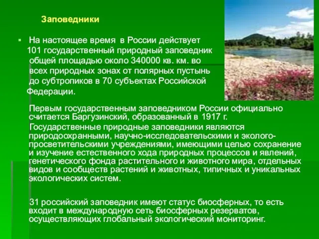 Заповедники На настоящее время в России действует 101 государственный природный заповедник общей