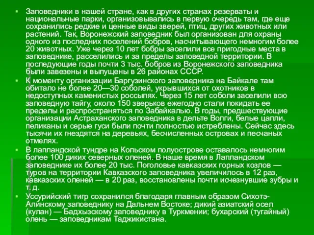 Заповедники в нашей стране, как в других странах резерваты и национальные парки,