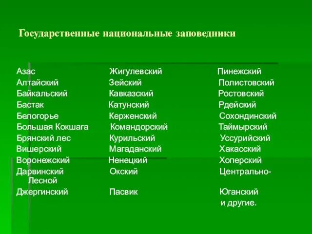 Государственные национальные заповедники Азас Жигулевский Пинежский Алтайский Зейский Полистовский Байкальский Кавказский Ростовский