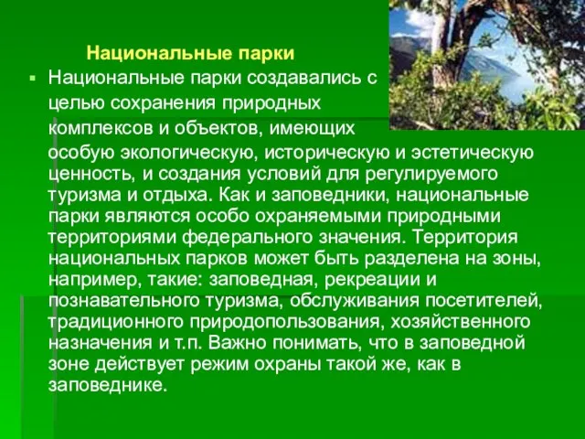 Национальные парки Национальные парки создавались с целью сохранения природных комплексов и объектов,