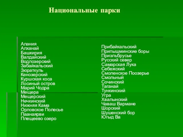 Национальные парки Алания Алханай Башкирия Валдайский Водлозерский Забайкальский Зюраткуль Кенозерский Куршская коса