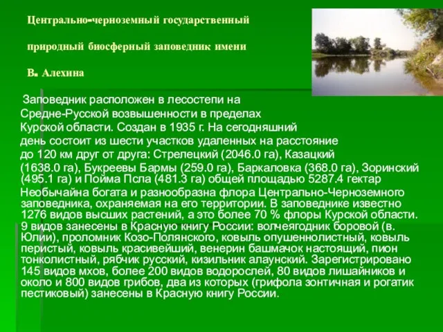 Центрально-черноземный государственный природный биосферный заповедник имени профессора В.В. Алехина Заповедник расположен в