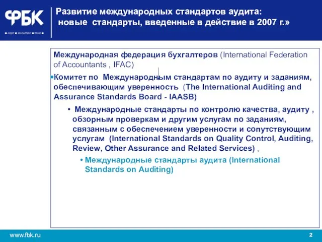 Развитие международных стандартов аудита: новые стандарты, введенные в действие в 2007 г.»