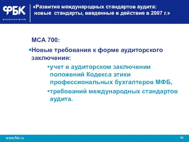 «Развитие международных стандартов аудита: новые стандарты, введенные в действие в 2007 г.»