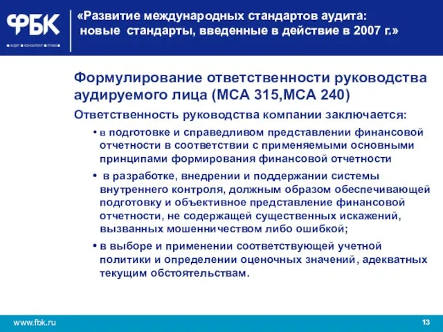 «Развитие международных стандартов аудита: новые стандарты, введенные в действие в 2007 г.»