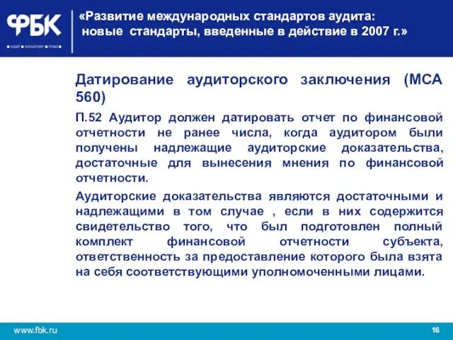 «Развитие международных стандартов аудита: новые стандарты, введенные в действие в 2007 г.»