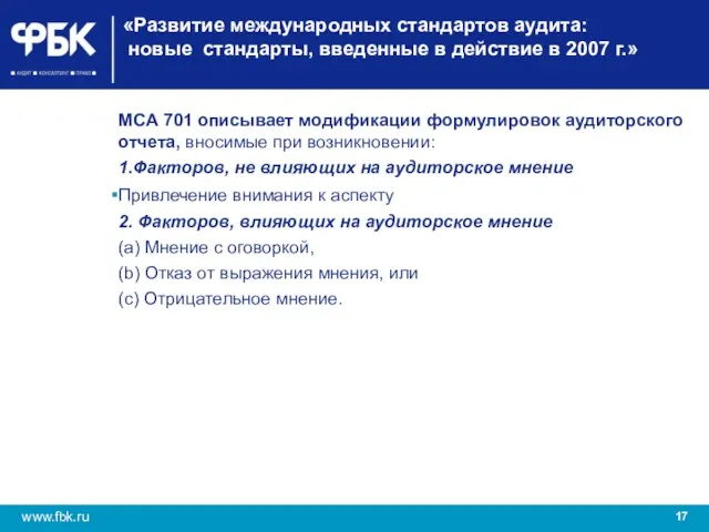 «Развитие международных стандартов аудита: новые стандарты, введенные в действие в 2007 г.»