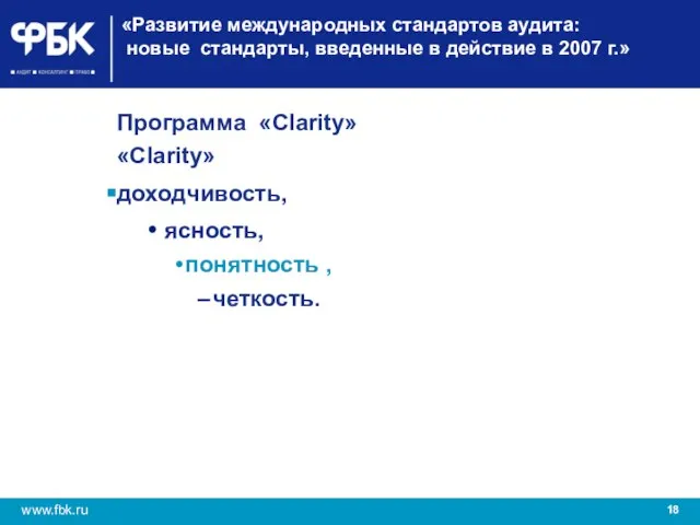 «Развитие международных стандартов аудита: новые стандарты, введенные в действие в 2007 г.»