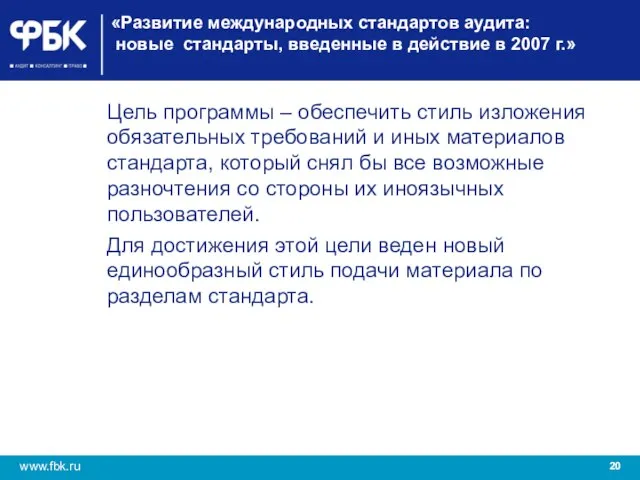 «Развитие международных стандартов аудита: новые стандарты, введенные в действие в 2007 г.»