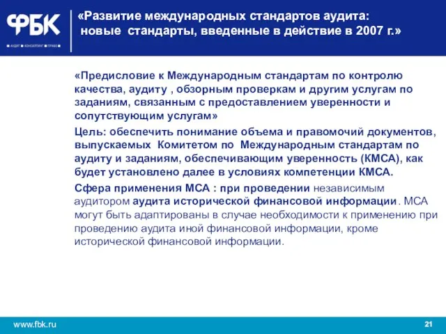 «Развитие международных стандартов аудита: новые стандарты, введенные в действие в 2007 г.»