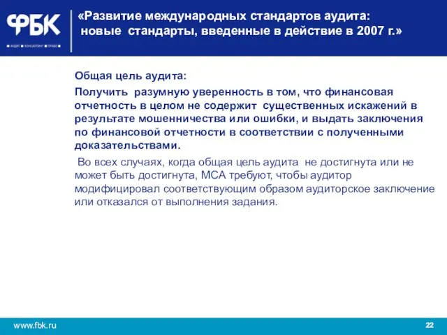 «Развитие международных стандартов аудита: новые стандарты, введенные в действие в 2007 г.»