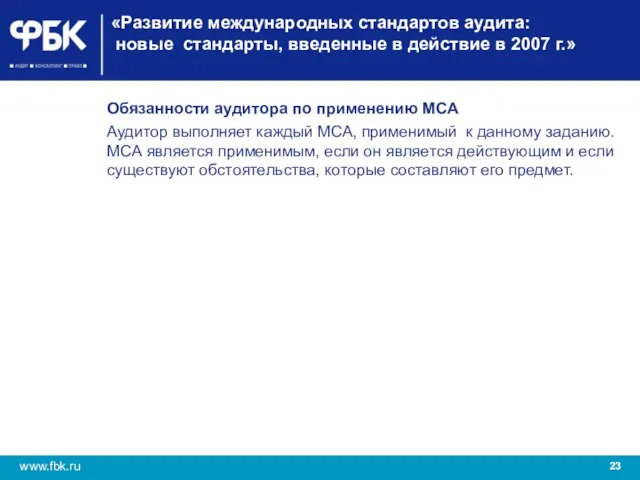 «Развитие международных стандартов аудита: новые стандарты, введенные в действие в 2007 г.»