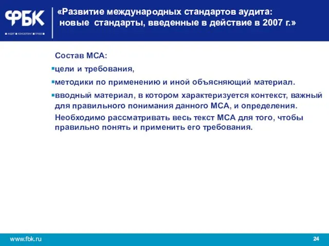 «Развитие международных стандартов аудита: новые стандарты, введенные в действие в 2007 г.»