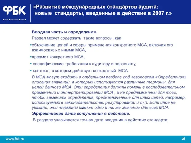 «Развитие международных стандартов аудита: новые стандарты, введенные в действие в 2007 г.»