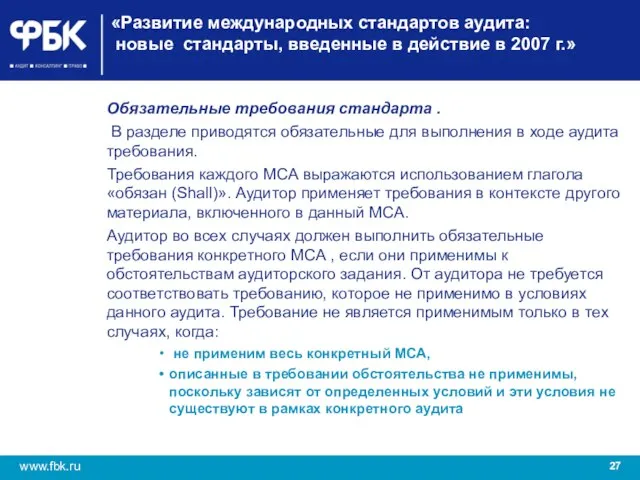 «Развитие международных стандартов аудита: новые стандарты, введенные в действие в 2007 г.»