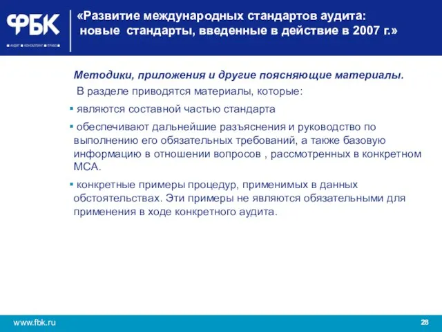 «Развитие международных стандартов аудита: новые стандарты, введенные в действие в 2007 г.»