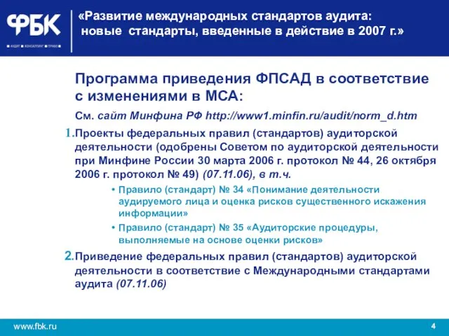 «Развитие международных стандартов аудита: новые стандарты, введенные в действие в 2007 г.»